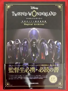 TWISTED WONDERLAND 公式ガイド+設定資料集【初版】