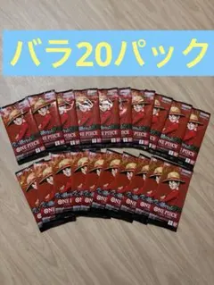 受け継がれる意志 20パック ワンピースカード 未サーチ バラパック