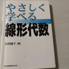 やさしく学べる線形代数　書込みなし