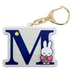 (214) miffy イニシャルキーホルダー M