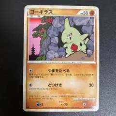 希少】ヨーギラス ○ L2 よみがえる伝説 033/080 ポケモンカード