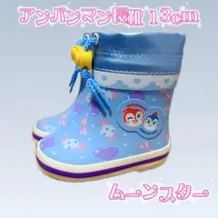 アンパンマン　長靴　13cm ドキン コキン 水色 レインブーツ　ムーンスター