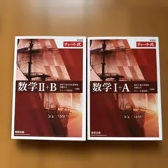 チャート式 数学 I+A II+B セット