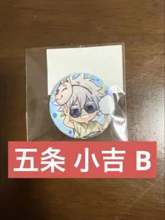 【呪術廻戦】五条 小吉 B バラ売り【まるくじ】