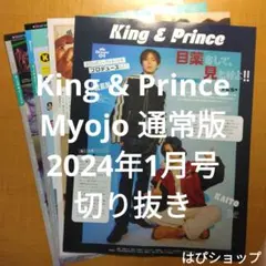King & Prince Myojo 通常版 2024年1月号 切り抜き
