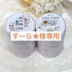 すーら★様専用