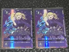 デジモンカードゲーム ヴァイオレット・インブーツ BT20-088 3枚セット