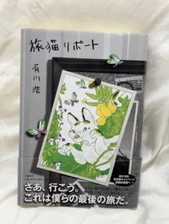 旅猫リポート 有川浩 単行本