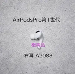 【美品】AirPods Pro第1世代 右耳 A2083