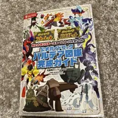 ポケットモンスター スカーレット・バイオレット 公式ガイドブック パルデア図鑑…のサムネイル