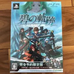 英雄伝説 碧の軌跡 完全予約限定版 未開封