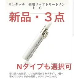 【新品・３点】メナード　ワンタッチ　薬用リップトリートメント　Cタイプ　Nタイプのサムネイル