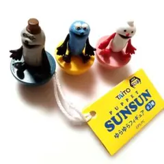 PUPPET SUNSUN ゆらゆらフィギュア 3点【新品】
