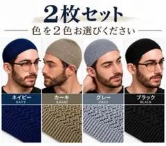 2枚　イスラム帽　ケア帽子 ビーニー メンズ ニット帽　イスラムワッチ　男女兼用
