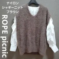 ロペピクニック ベスト シャギーニット ナイロン ブラウン ニットベスト