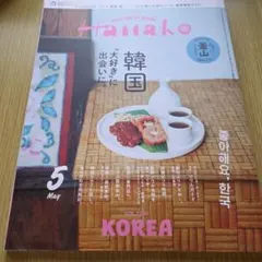 Hanako 2024年5月号 韓国特集のサムネイル