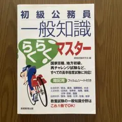 初級公務員一般知識らくらくマスター