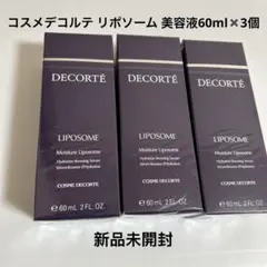 【新品未開封】コスメデコルテ モイスチュア リポソーム 美容液60ml ２本 LIPOSOME 【並行輸入品】コスメデコルテ モイスチュアリポソーム