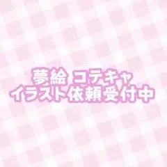 夢絵 コテキャ イラストオーダー ポストカード