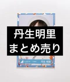 2026年最新】丹生明里 生写真 まとめの人気アイテム - メルカリ