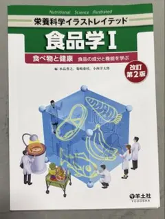 栄養科学イラストレイテッド 食品学I 改訂第2版