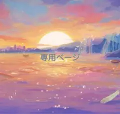 まみこ様専用ページ