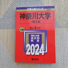 神奈川大学 一般入試 2024 赤本のサムネイル