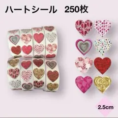ハートシール 250枚入り 2.5cm 手帳　ごほうび　手紙　メッセージカード