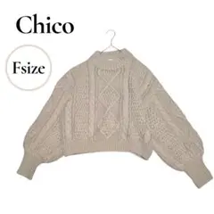 Chico　ケーブルニットセーター　ベージュ　F　秋冬　モコモコ　デート服