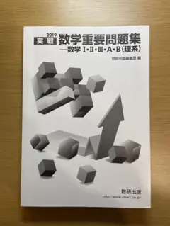 実戦数学重要問題集―数学1・2・3・A・B(理系) 2019