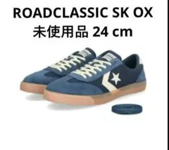 ✩未使用品 ROADCLASSIC SK OX ブルー 24cm