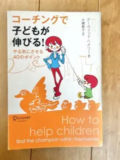 コーチングで子どもが伸びる！ やる気にさせる40のポイント