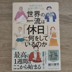世界の一流は「休日」に何をしているのか