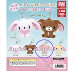 シュガーバニーズ ぬいぐるみキーホルダー ももうさ くろうさ - メルカリ
