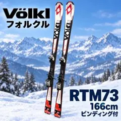 2026年最新】VOLKL RTMの人気アイテム - メルカリ