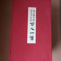 2026年最新】篠田桃紅 百人一首の人気アイテム - メルカリ