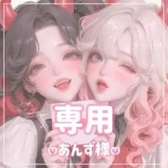 あんず様ꕤ専用ꕤ