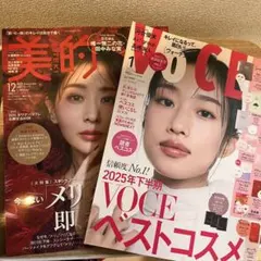 雑誌 美的12月号・voce最新1月号セット ※付録なし