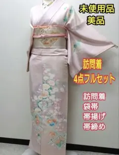 正絹　未使用品　薄ピンク系　友禅訪問着　4点フルセット
