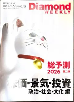 ダイヤモンド・ウィークリー 2026年総予測