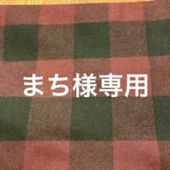 まち様 リクエスト 2点 まとめ商品