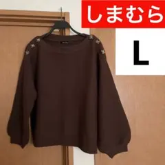 【L】しまむら　レディース　ニット　ボタン付き　ブラウン　茶色　セーター