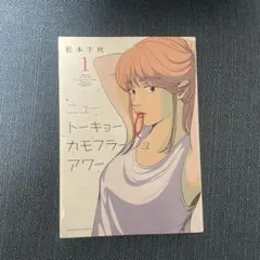 ニュートーキョーカモフラージュアワー 1巻