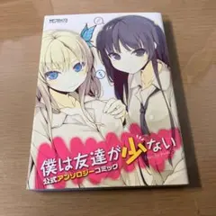 僕は友達が少ない 公式アンソロジーコミック