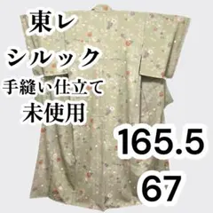 【美品　トールサイズ】付下げ　東レシルック　袷　裄丈72 身丈175 東レシルック】 ［単衣仕立て｜新品］ 紋意匠色無地（居敷当付き