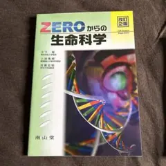 ZEROからの生命科学