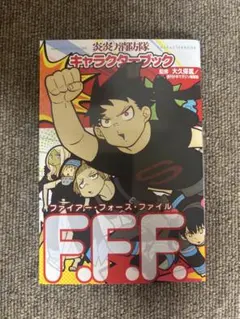 2025年最新】炎炎ノ消防隊 初版の人気アイテム - メルカリ