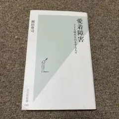 愛着障害 : 子ども時代を引きずる人々