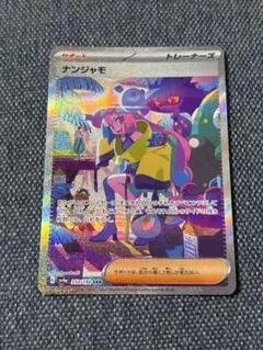 ポケモンカード ナンジャモ SR SAR　2枚セット ナンジャモ SAR SR 2枚セット - メルカリ