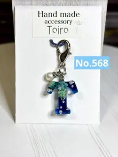 ハンドメイドキーホルダー　アルファベット　レジン　イニシャル　花　小ぶり　紺　T